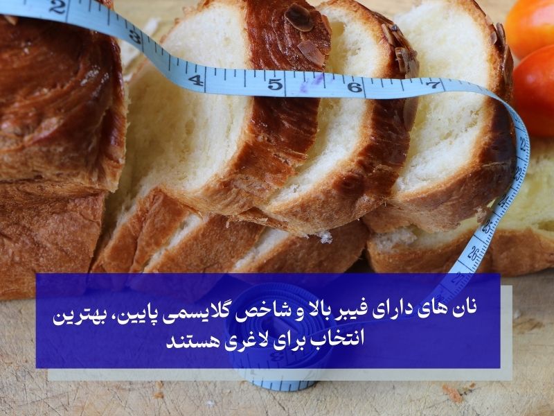 نان ‌های دارای فیبر بالا و شاخص گلایسمی پایین، بهترین انتخاب برای لاغری هستند