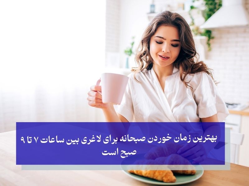 بهترین زمان خوردن صبحانه برای لاغری بین ساعات ۷ تا ۹ صبح است