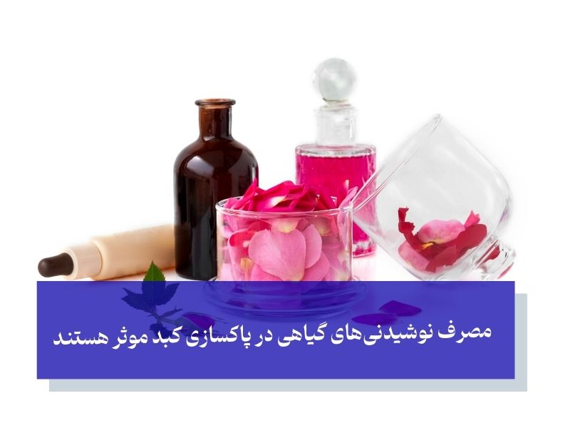 مصرف نوشیدنیهای گیاهی در پاکسازی کبد موثر هستند