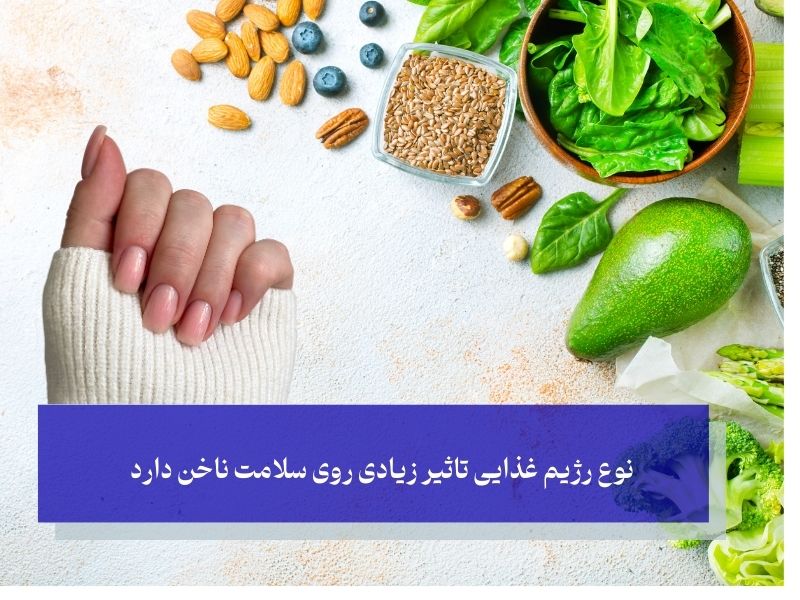 نوع رژیم غذایی تاثیر زیادی روی سلامت ناخن دارد