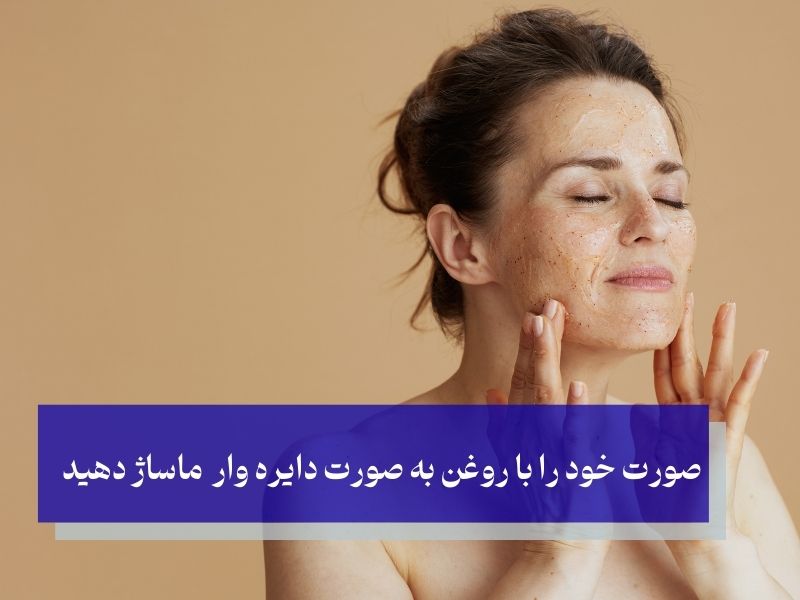 صورت خود را با روغن به صورت دایره وار ماساژ دهید