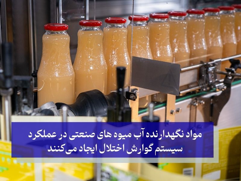 مواد نگهدارنده آب میوه های صنعتی در عملکرد سیستم گوارش اختلال ایجاد می‌کنند