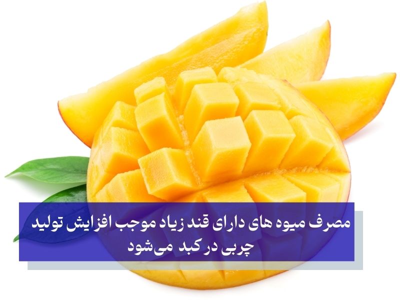 مصرف میوه های دارای قند زیاد موجب افزایش تولید چربی در کبد می‌شود