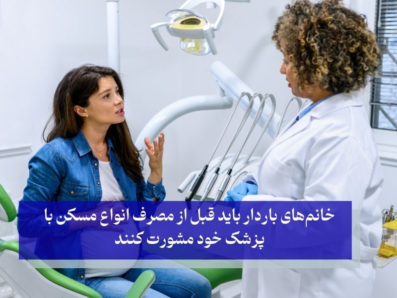 خانم‌های باردار باید قبل از مصرف انواع مسکن با پزشک خود مشورت کنند