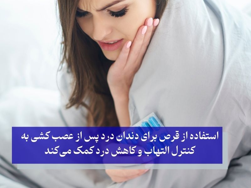 استفاده از قرص برای دندان درد پس از عصب کشی به کنترل التهاب و کاهش درد کمک می‌کند