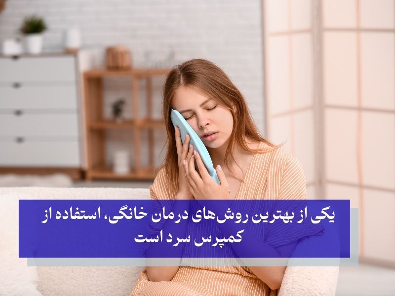 یکی از بهترین روش‌های درمان خانگی، استفاده از کمپرس سرد است