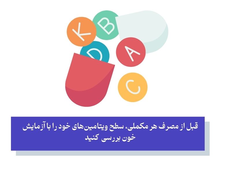 آیا مصرف مکمل‌ها همیشه مفید است