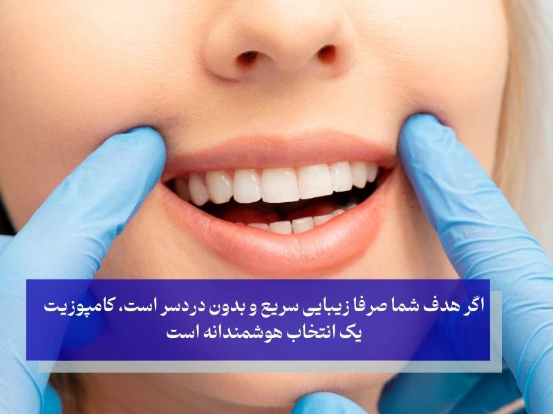 ارتودنسی یا کامپوزیت برای دندان های کج