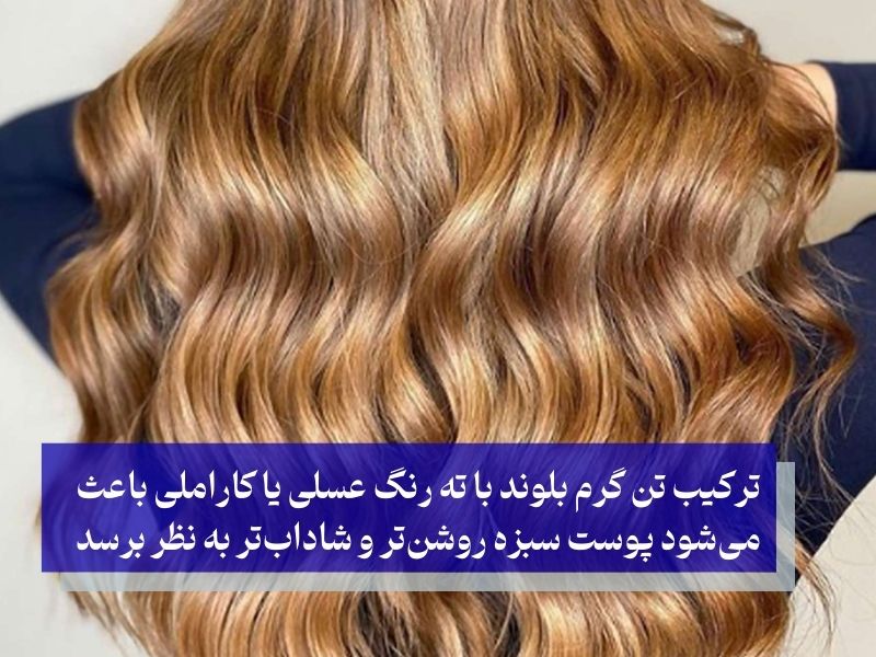 زیباترین رنگ مو برای پوست سبزه و چشمهای تیره