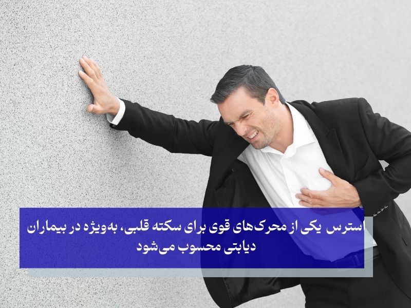 استرس یک موضوع روانی است، اما در واقع یکی از محرک‌های قوی برای سکته قلبی، به‌ویژه در بیماران دیابتی محسوب می‌شود