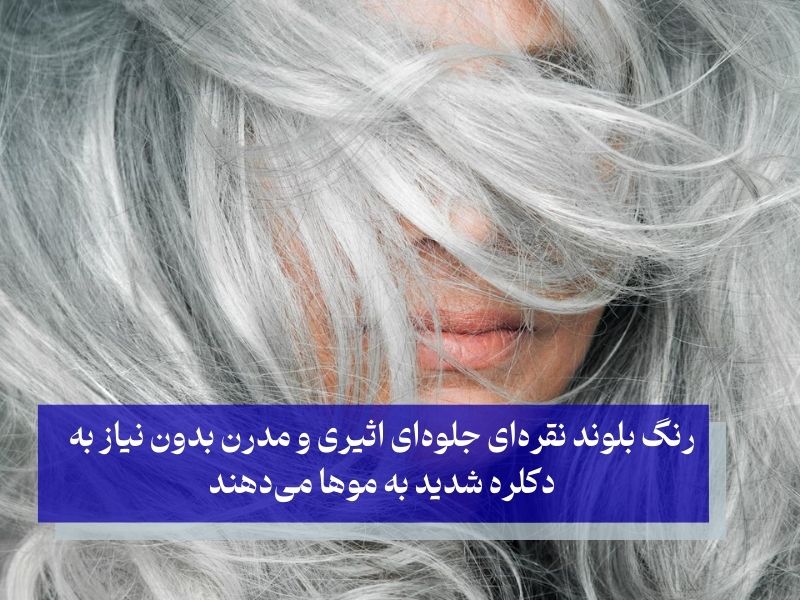 بلوند نقره‌ای درخشان