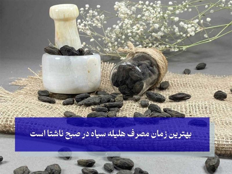 بهترین زمان مصرف هلیله سیاه برای کاهش وزن