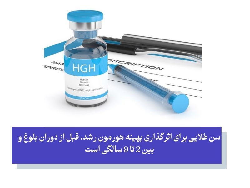 بهترین سن برای تزریق هورمون رشد؛ آیا کودکی زمان طلایی است