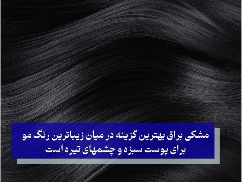 بهترین گزینه زیباترین رنگ مو برای پوست سبزه و چشمهای تیره