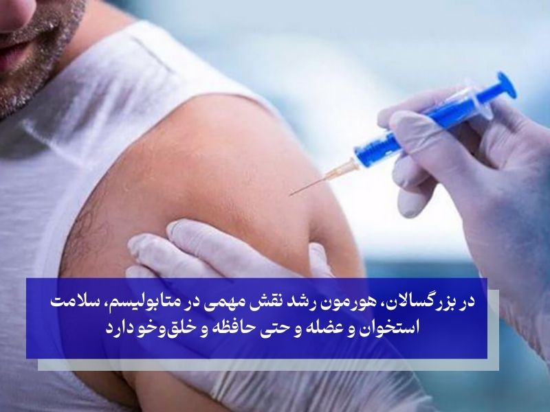 تزریق هورمون رشد در بزرگسالی