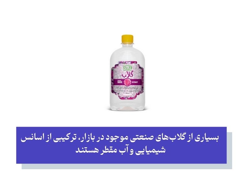 تفاوت گلاب طبیعی و صنعتی در اثربخشی