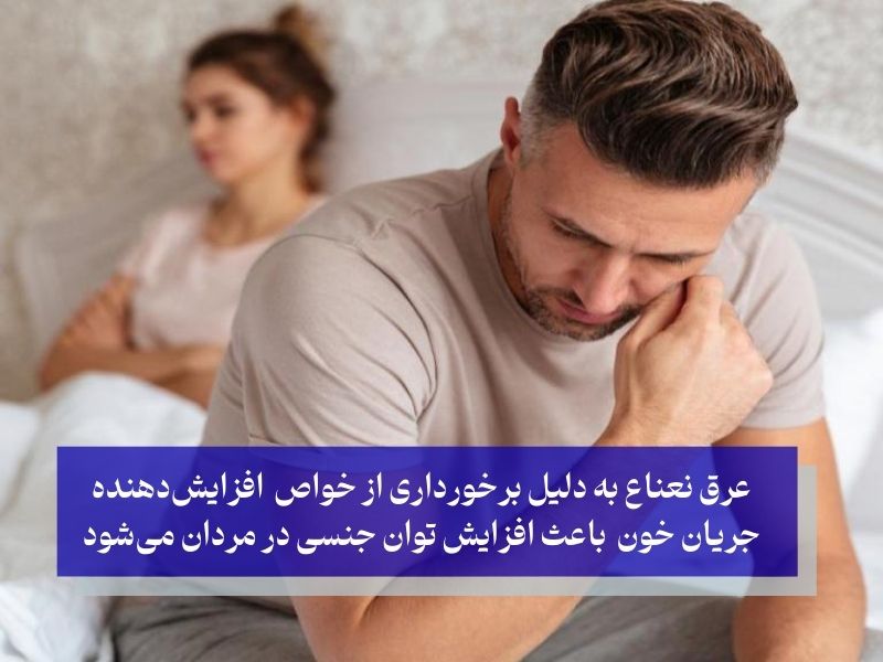 خواص عرق نعناع برای مردان و بهبود عملکرد جنسی