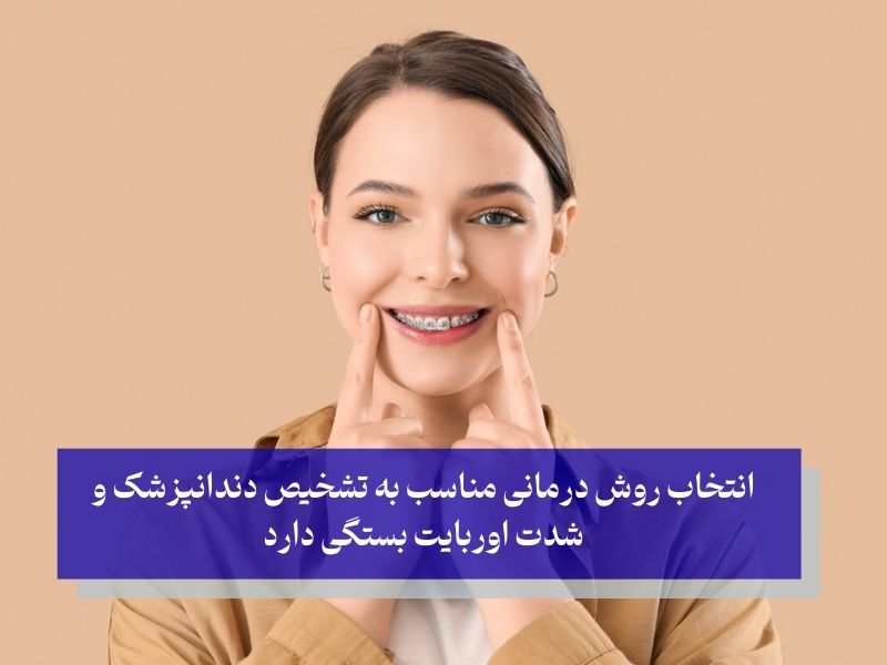 درمان‌های اوربایت چیست