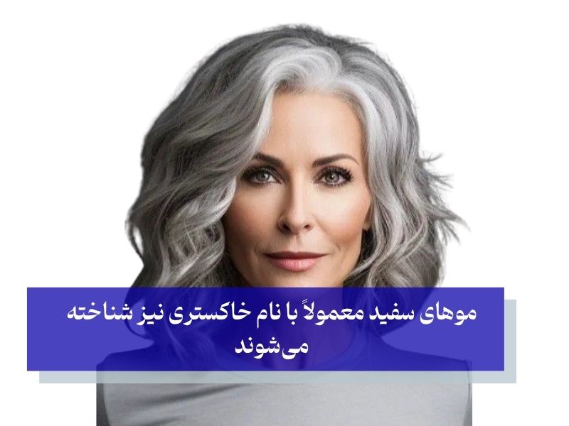 راز درخشندگی موهای نقره‌ای