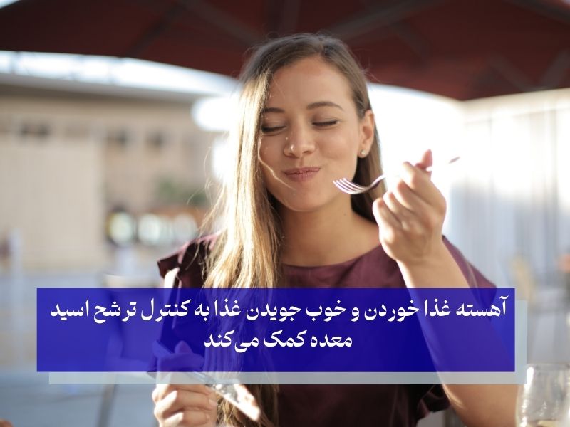 راهکارهای کنترل طبیعی اسید معده