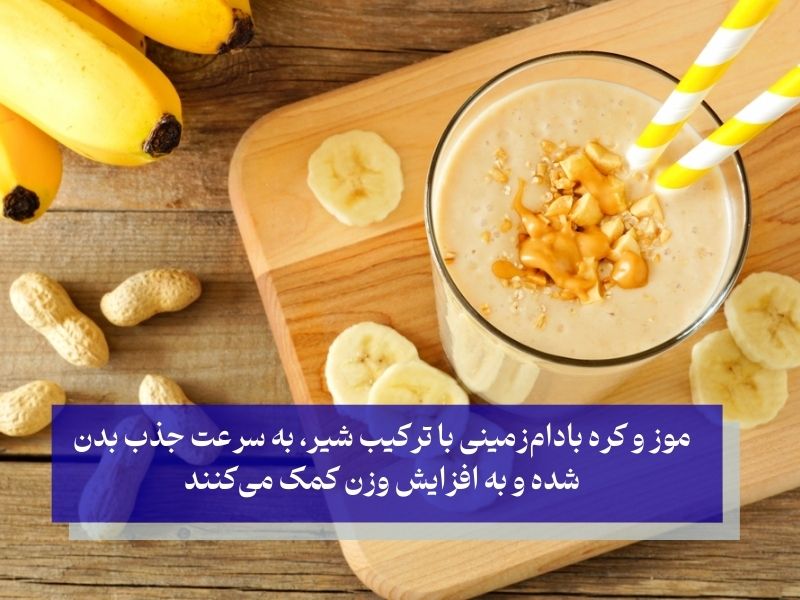 راهی خوشمزه برای افزایش وزن