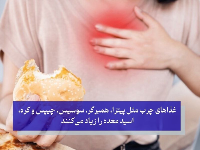 رژیم غذایی؛ عامل شماره یک بالا رفتن اسید معده
