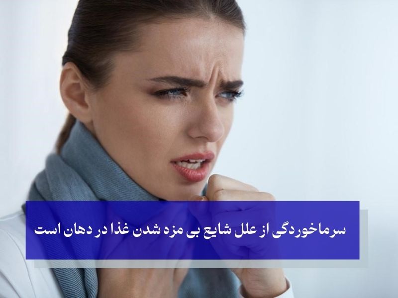 شایع ترین علت بی مزه شدن غذا در دهان