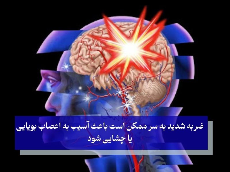 صدمات سر و آسیب به حس چشایی