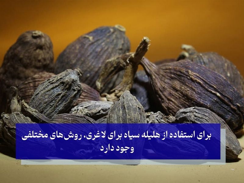 طریقه مصرف هلیله سیاه برای لاغری چیست