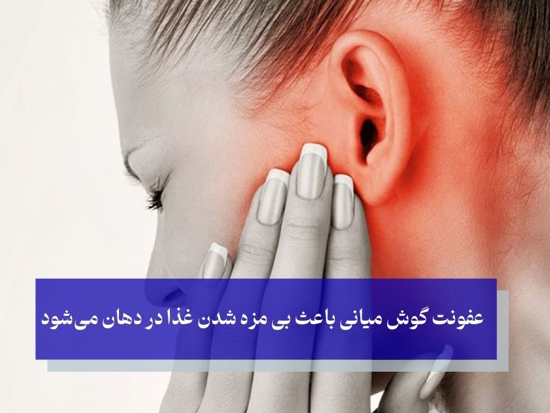 عفونت گوش میانی و بی مزه شدن غذا در دهان