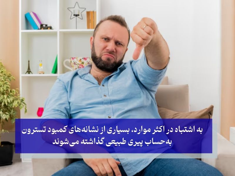 علائم کمبود تستوسترون در مردان