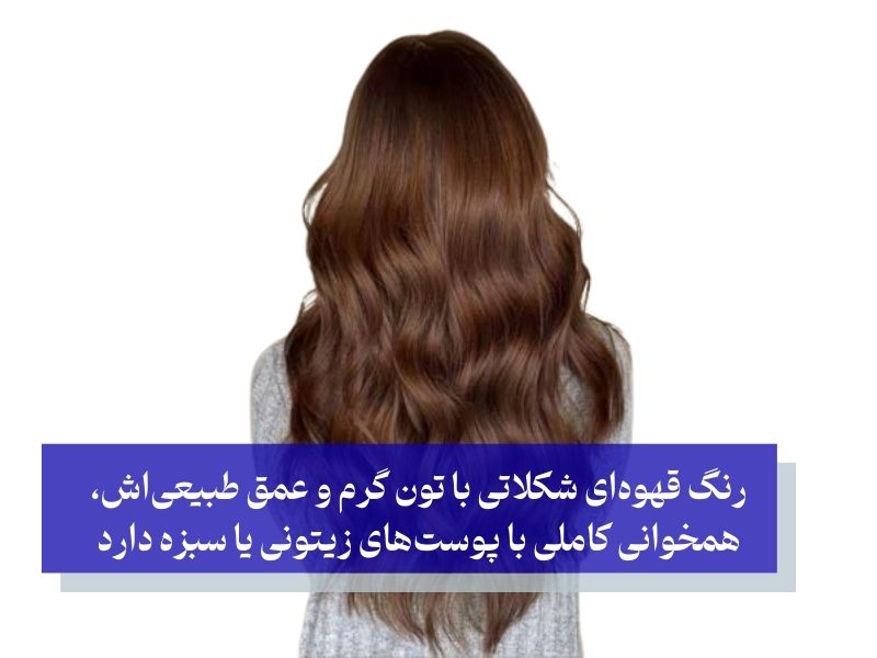 قهوه‌ای شکلاتی برای افراد سبزه