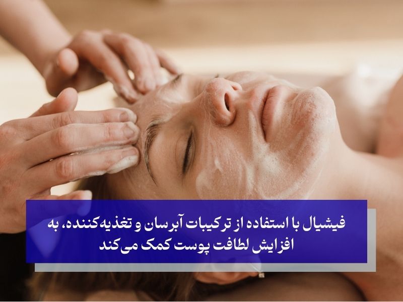 مزایای فیشیال چیست