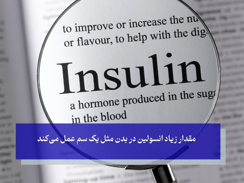 مقدار زیاد انسولین در بدن مثل یک سم عمل می‌کند