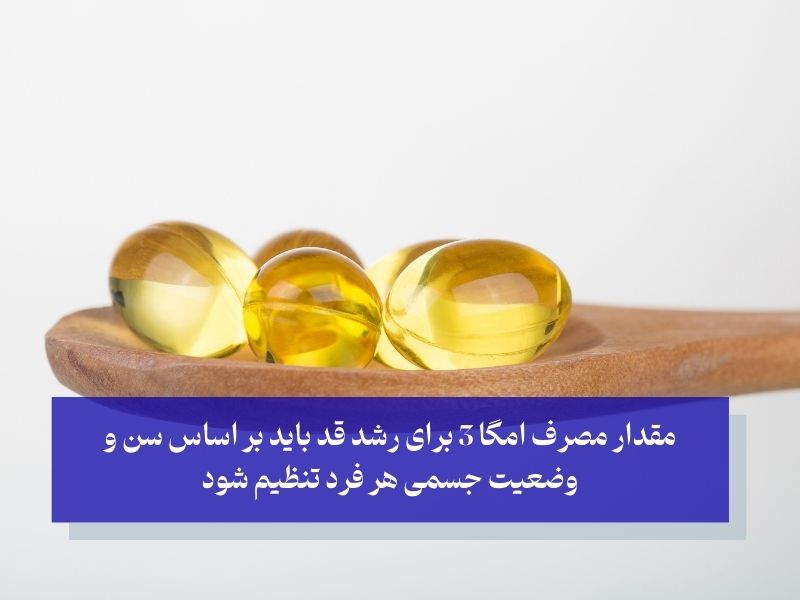 مقدار مصرف قرص امگا 3 برای رشد قد