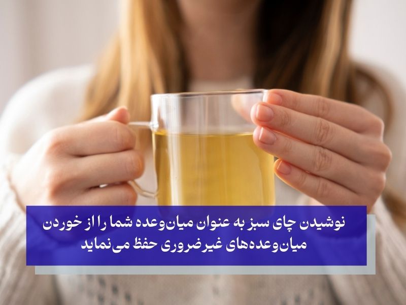 مهار اشتهای روزانه با چای سبز