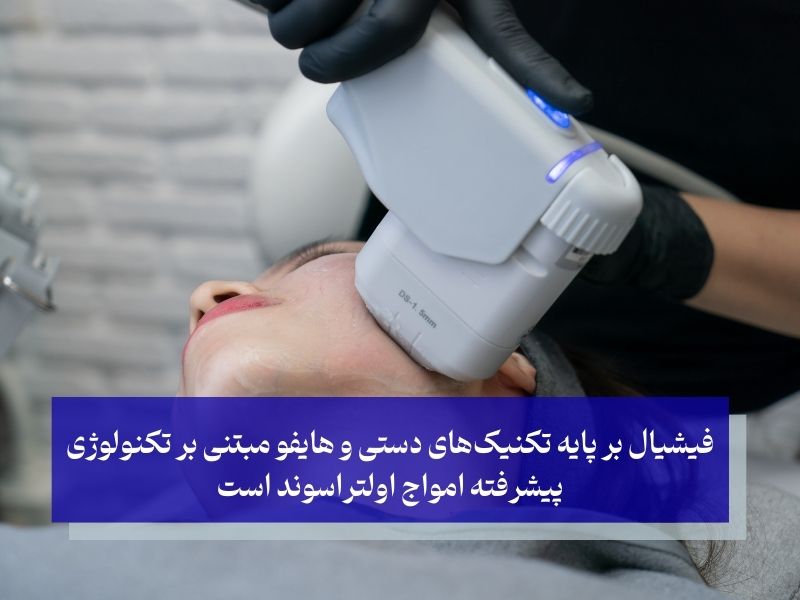 مهم ترین تفاوت فیشیال و هایفو چیست