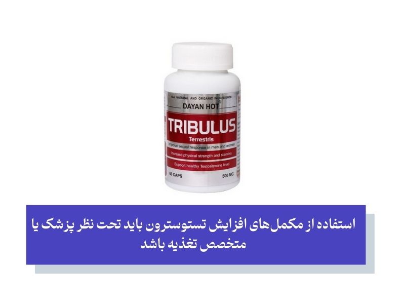 مکمل‌ها و گیاهان دارویی در افزایش تستوسترون