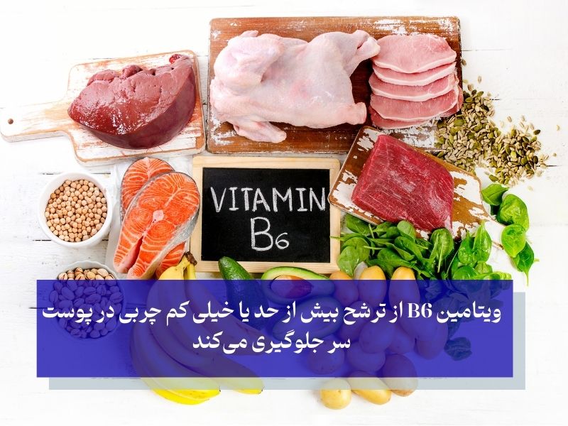 نقش ویتامین ویتامین B6 در تنظیم ترشح چربی پوست سر و ممانعت از شوره