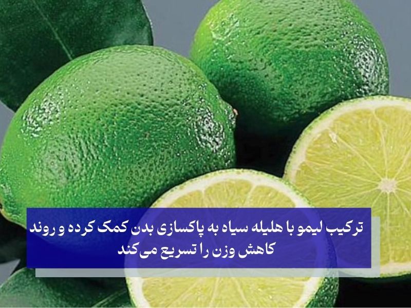 هلیله سیاه و لیمو