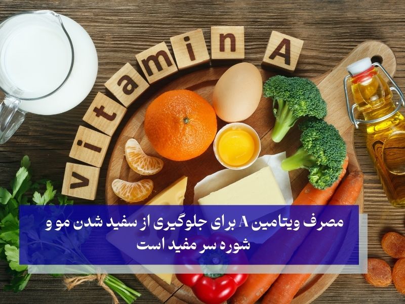 ویتامین A و حفظ رطوبت پوست سر برای جلوگیری از خشکی و شوره