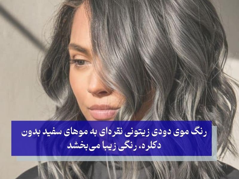 پرطرف‌دارترین ترکیب رنگ مو برای موهای سفید بدون دکلره