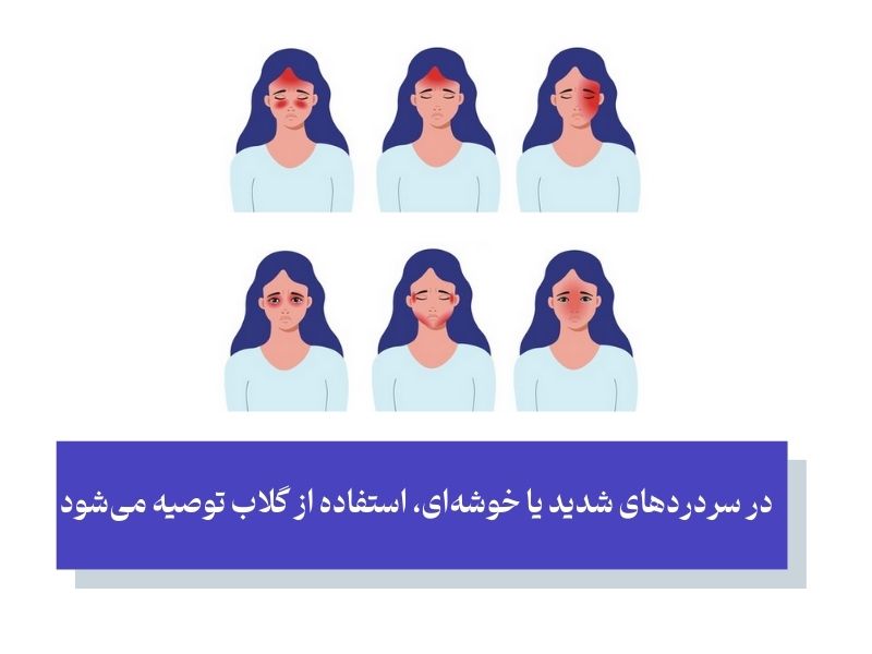 چه نوع سردردهایی با گلاب درمان می‌شوند