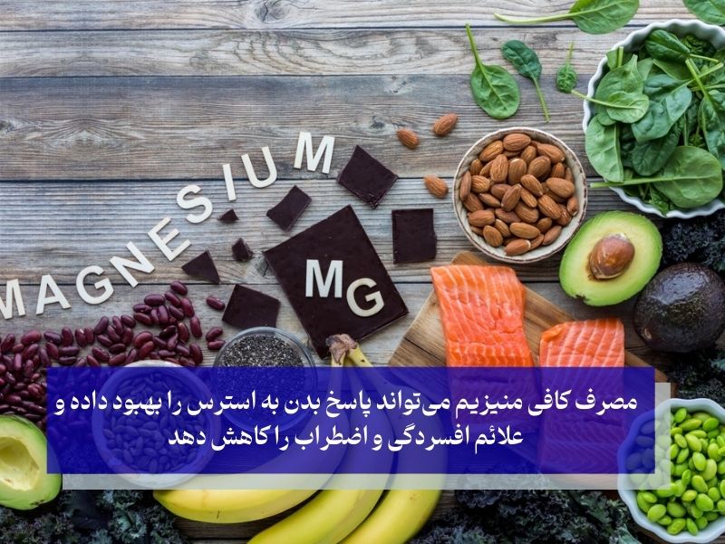 کمبود چه ویتامینی باعث اضطراب می شود؟ منیزیوم