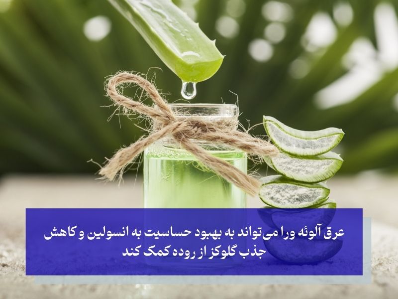 عرق آلوئه ورا اکسیری طبیعی برای مدیریت قند خون