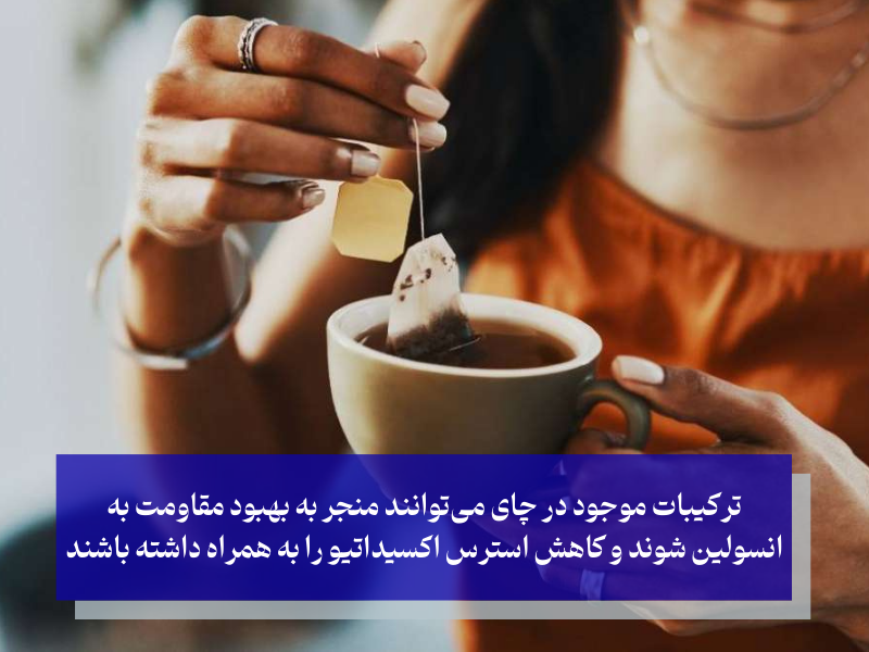 چای سیاه بهبود مقاومت به انسولین و تنظیم قند خون