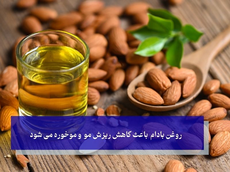 روغن بادام باعث کاهش ریزش مو و موخوره می شود