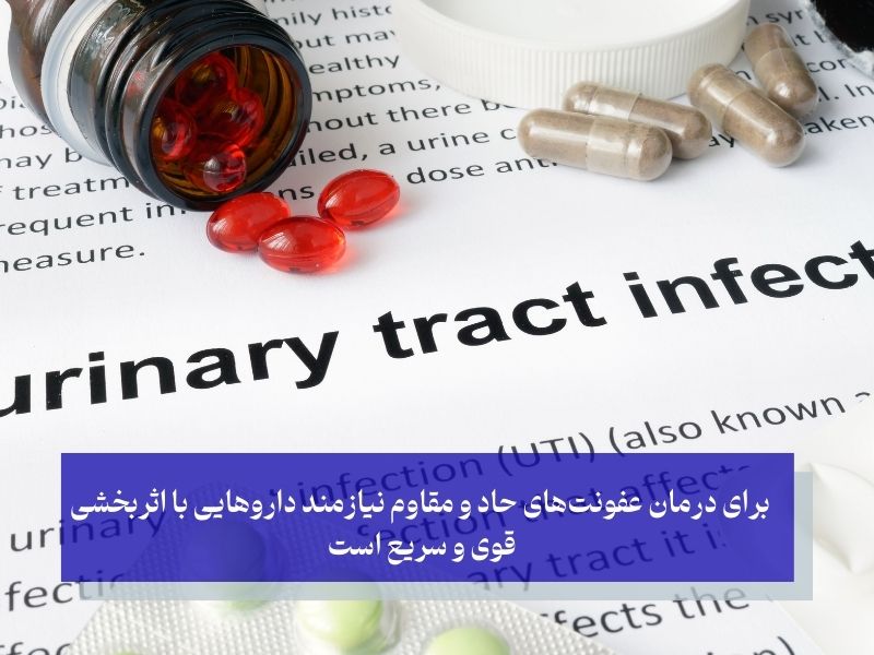  برای درمان عفونت‌های حاد و مقاوم نیازمند داروهایی با اثربخشی قوی و سریع است