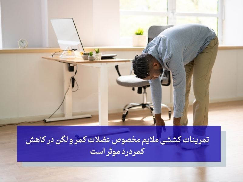 تمرینات کششی کمر