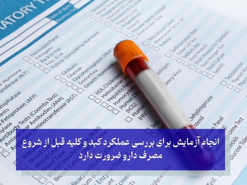 انجام آزمایش‌ برای بررسی عملکرد کبد و کلیه قبل از شروع مصرف دارو ضرورت دارد